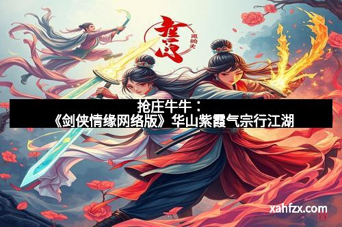 抢庄牛牛：《剑侠情缘网络版》华山紫霞气宗行江湖