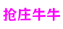 山东省烟台市抢庄牛牛互动体验有限公司